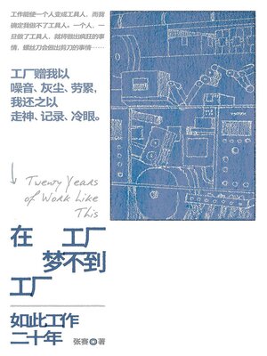 cover image of 在工厂梦不到工厂：如此工作二十年